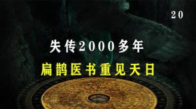 [视]失传2000多年，扁鹊医书重见天日，传闻能够让人起死回生？