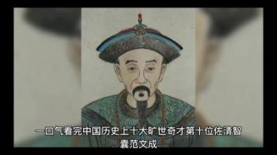 [视]一口气看完中国历史上，十大旷世奇才