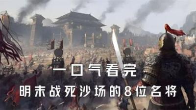 [视]一口气看完明朝最后的脊梁战死沙场的8位名将