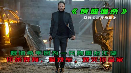 [文]动作爽片：基努里维斯《疾速追杀》为狗狗复仇，杀手重出江湖！