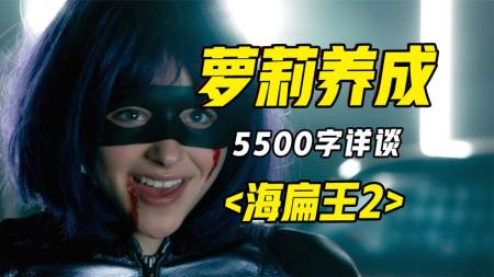 [文]《海扁王2》解说文案《海扁王2》：有点儿娘娘腔