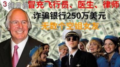[视]伪造支票骗250万美元，最后成为反诈骗大师！猫鼠游戏主角原型