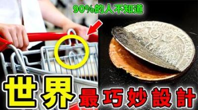 [视]世界上最巧妙的10个设计，知道3个以上就是生活大师