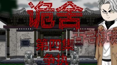 第534集 老宅惊魂 4[附音频]