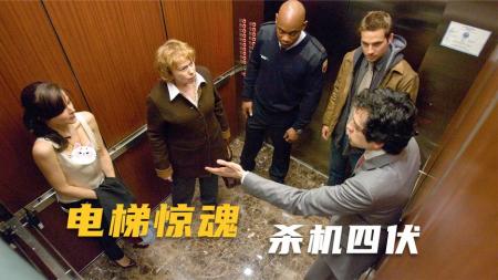 [文]《电梯里的恶魔》五个陌生人被困电梯，随即一个接一个被杀，凶手以诡秘的方式存在