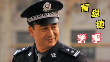 [文]《营盘镇警事》评论：张嘉译演绎本色英雄整剧剧评-电视剧解说参考文案