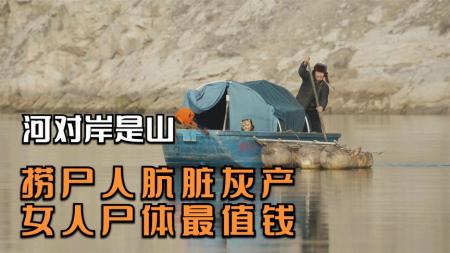 [文]《河对岸是山》揭露黄河捞尸人背后的肮脏交易，女尸最值钱，真实事件改编的电影.mp3