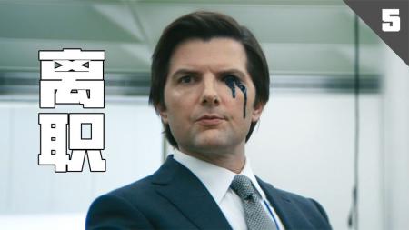 [文]《离职》：一滴黑色黏液，员工陷入诡异幻觉！科幻悬疑剧《离职》