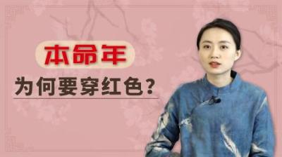 [视]为什么本命年要穿红内裤？运势真的会变差吗？带你了解干支纪年法