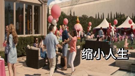[文]剧情《缩小人生》电影解说文案(《缩小人生》豆瓣)
