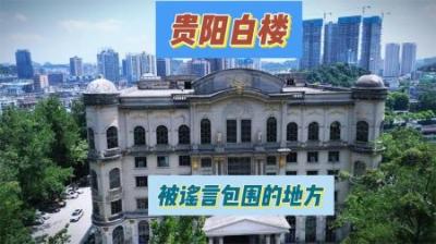 [视]两小伙夜探贵阳白楼！市中心竟有这种地方，仿佛进入另一个世界