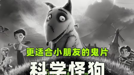 [文]《科学怪狗》解说文案有时候，爱并不需要完美的结局