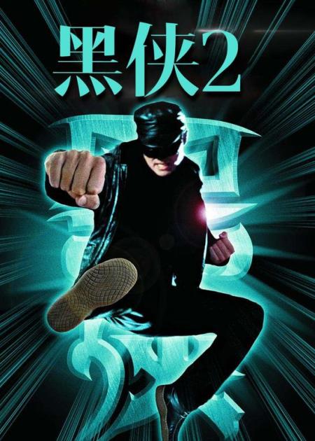 [文]《黑侠》：《黑侠》中国的超级英雄电影，成就李连杰走向好莱坞
