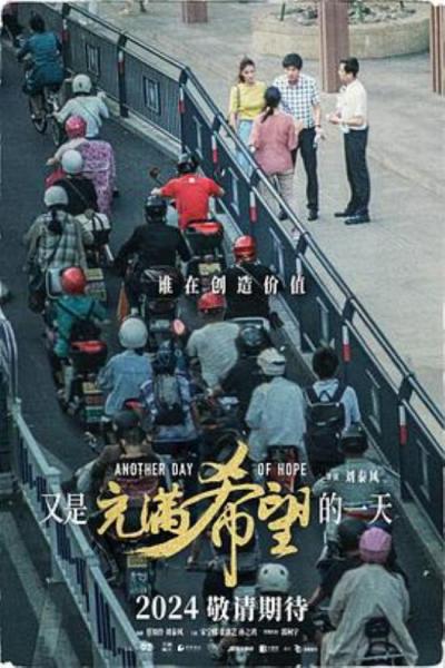 《又是充满希望的一天》会有充满希望的一天吗？