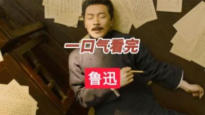[视]一口气看完鲁迅先生的一生