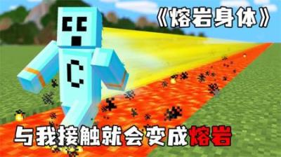 [视]《熔岩身体》在我的世界里，假如我们触摸的东西都会变成岩浆~