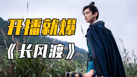 [文]《长风渡》：开播就爆！白敬亭＋宋轶的情侣搭档为何圈粉？