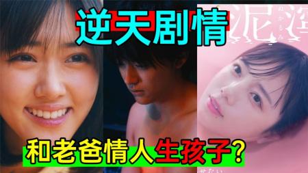 [文]《泥泞的食桌P2》逆天剧情：和老爸的情人生孩子？全员疯魔《泥泞的食桌P2》