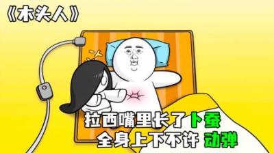 [视]《木头人》得了嘴溃疡，一个传染俩，两个传染仨