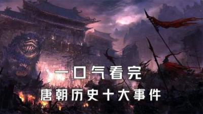 [视]一口气看完唐朝历史十大事件