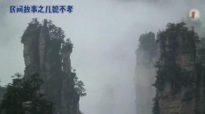 第703集 不孝儿媳 下[附音频]