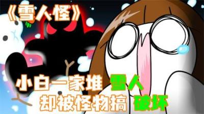 [视]《雪人怪》拉西一家在堆雪人，却被神秘人破坏，抓凶手！