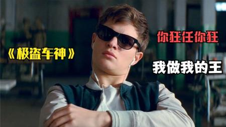 [文]《极盗车神》解说文案《极盗车神》：英雄不问出处，老司机不在岁数