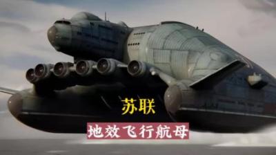[视]苏联设计重达5000吨的飞行航母有多疯狂。 #科普 #军事科技 #航母