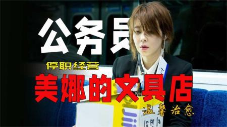 [文]《美娜文具店》解说文案会不会每个孩子都希望有一个能懂自己的天使？