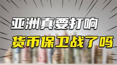 [视]韩元日元濒临崩溃，亚洲真要打响货币保卫战了吗？