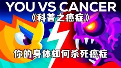 [视]《科普之癌症》身体是如何杀死癌症的，用动画的方式演绎全新过程