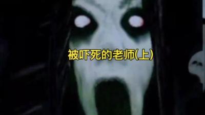 被吓死的老师 上[附音频]