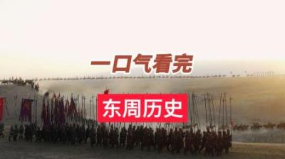 [视]一口气看完东周王朝515年历史