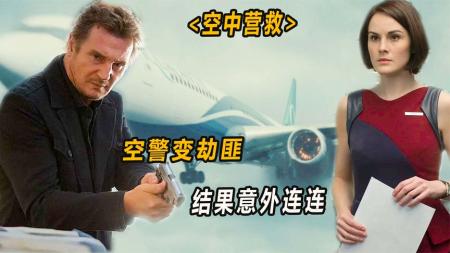 [文]《空中营救》解说文案《空中营救》——惊魂总在读秒时