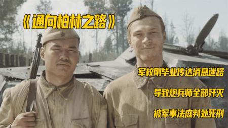 [文]《通向柏林之路》这是战争年代的战友情，当过兵的都应该心有感触《通向柏林之路》