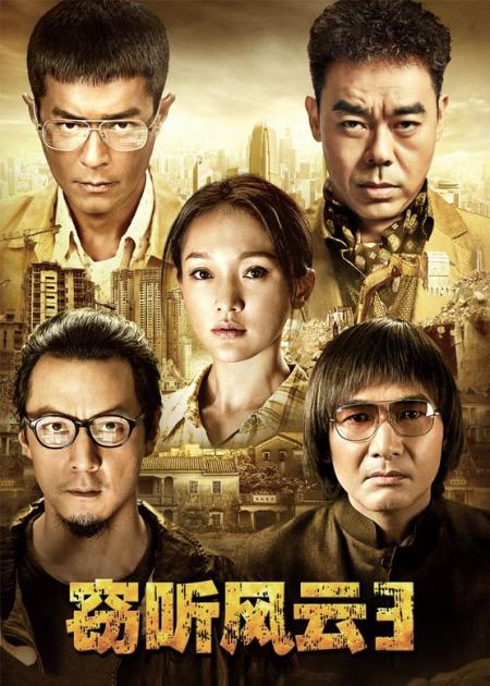 [文]《窃听风云3》解说文案《窃听风云3》：人啊，你为何这么坏？