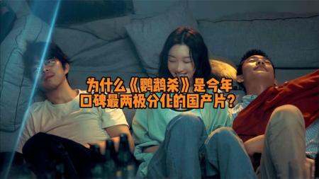[文]为什么《鹦鹉杀》是今年口碑最两极分化的国产片？