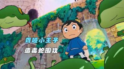 [视]天生聋哑的王子，成功躲避围攻的毒蛇，还打败了强大的二王子