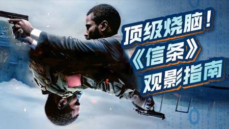 [文]全世界影迷最期待的烧脑片，到底神在哪？《信条》无剧透观影指南