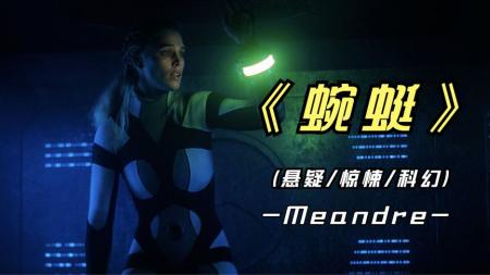 [文]《蜿蜓》2021年最新法国悬疑影片《蜿蜓》究竟谁才是真凶，幕后大佬又是谁