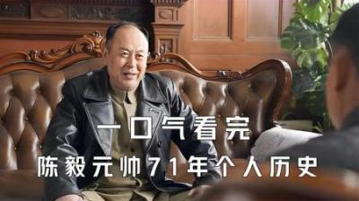 [视]一口气看完陈毅元帅长达71年的个人历史