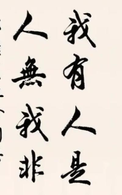 人有我有人无我无打一字