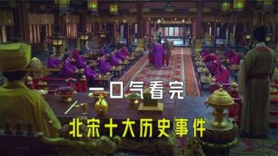 [视]一口气看完北宋十大历史事件