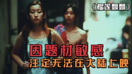 [文]《榴莲飘飘》尘封20年的国产电影，内容拍的太阴暗，看的我太扎心了！