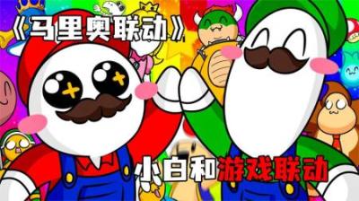 [视]《马里奥联动》拉西来到蘑菇王国，和马里奥梦幻联动~