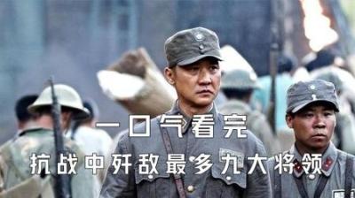 [视]一口气看完抗日战争中歼敌最多的九大将领