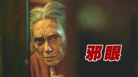 [文]《邪眼》外婆嫉妒美貌女儿，竟吸食孙女血液恢复青春，恐怖片《邪眼》