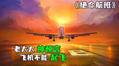 [视]《绝命航班》这辆飞机太诡异，不明生物疯狂屠杀