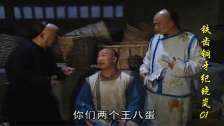 [文]《铁齿铜牙纪晓岚》：当面骂皇上王八蛋，皇上为什么不敢反驳《铁齿铜牙纪晓岚》36