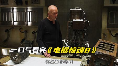 [文]《电锯惊魂8：竖锯》解说文案电锯系列第8部《竖锯》讯息汇总